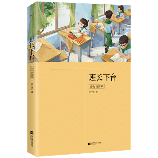 班长下台
