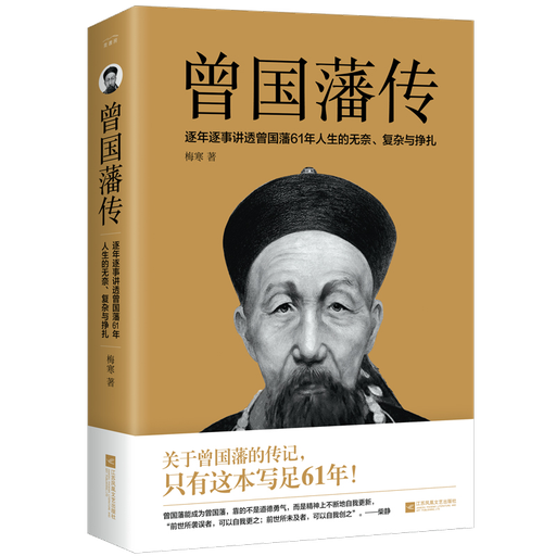 曾国藩传