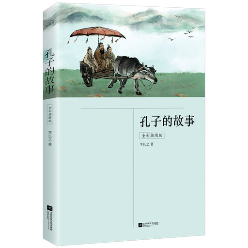 孔子的故事