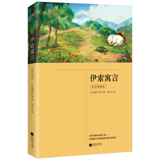 伊索寓言